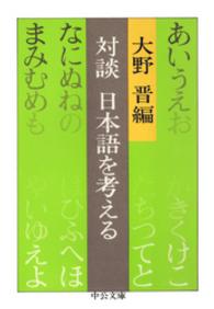 中公文庫<br> 対談　日本語を考える