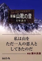 新編山靴の音 中公文庫 （改版）