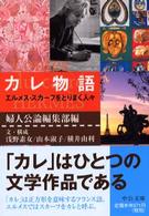 中公文庫<br> カレ物語―エルメス・スカーフをとりまく人々
