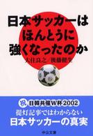日本サッカーはほんとうに強くなったのか 中公文庫