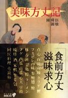 美味方丈記 中公文庫 （改版）