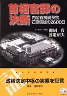 中公文庫<br> 首相官邸の決断―内閣官房副長官石原信雄の２６００日