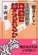 海峡は越えられるか - 日韓歴史論争 中公文庫