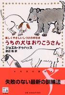 うちの犬はおりこうさん - 楽しくやさしいしつけの手引き 中公文庫