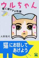 ウルちゃん - 猫に聞かせる物語 中公文庫