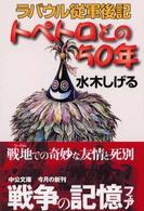 中公文庫<br> トペトロとの５０年―ラバウル従軍後記