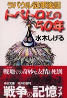 トペトロとの５０年 - ラバウル従軍後記 中公文庫