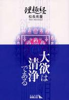 中公文庫<br> 理趣経 （改版）