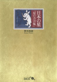 日本の星 - 星の方言集 中公文庫 （改版）