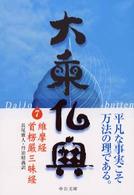 大乗仏典 〈７〉 維摩経（ゆいまきょう）／首楞厳三昧経 長尾雅人 中公文庫
