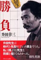 勝負 中公文庫