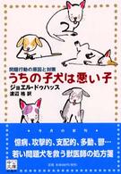 うちの子犬は悪い子 - 問題行動の原因と対策 中公文庫