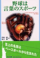 中公文庫<br> 野球は言葉のスポーツ