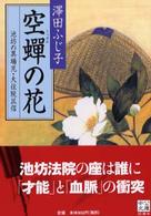中公文庫<br> 空蝉の花―池坊の異端児・大住院以信