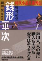 銭形平次 - 時代小説英雄列伝 中公文庫