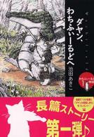 中公文庫<br> ダヤン、わちふぃーるどへ―わちふぃーるど物語〈１〉