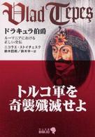 ドラキュラ伯爵 - ルーマニアにおける正しい史伝 中公文庫 （改版）