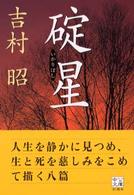 中公文庫<br> 碇星
