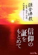 中公文庫<br> 鎌倉仏教―親鸞・道元・日蓮