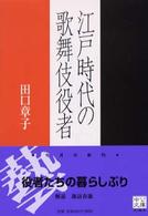 中公文庫<br> 江戸時代の歌舞伎役者