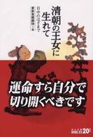 清朝の王女に生れて - 日中のはざまで 中公文庫 （改版）