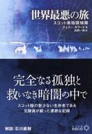 世界最悪の旅 - スコット南極探検隊 中公文庫