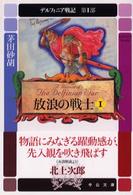 デルフィニア戦記 〈第１部　〔１〕〉 放浪の戦士 １ 中公文庫