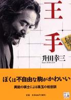 中公文庫<br> 王手