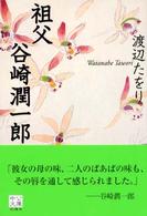 中公文庫<br> 祖父　谷崎潤一郎