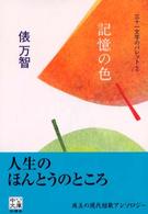 中公文庫<br> 三十一文字のパレット〈２〉記憶の色
