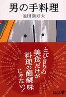 中公文庫<br> 男の手料理 （改版）