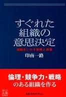 中公文庫<br> すぐれた組織の意思決定―組織をいかす戦略と政策