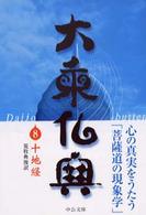 中公文庫<br> 大乗仏典〈８〉十地経