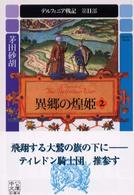 デルフィニア戦記 〈第２部　〔２〕〉 異郷の煌姫 ２ 中公文庫