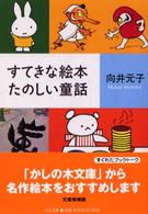 すてきな絵本たのしい童話 中公文庫