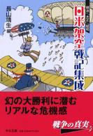 日米架空戦記集成 - 明治・大正・昭和 中公文庫