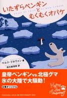 中公文庫<br> いたずらペンギンとむくむくオバケ