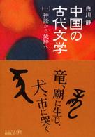 中公文庫<br> 中国の古代文学〈１〉神話から楚辞へ （改版）