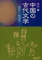 中国の古代文学 〈２〉 史記から陶淵明へ 中公文庫 （改版）