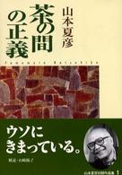 茶の間の正義 中公文庫 （改版）