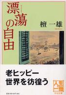 中公文庫<br> 漂蕩の自由