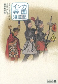 中公文庫<br> インカ帝国遠征記