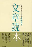 文章読本 - 文豪に学ぶテクニック講座 中公文庫