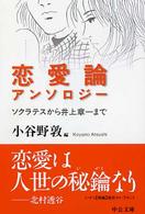 中公文庫<br> 恋愛論アンソロジー―ソクラテスから井上章一まで