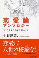 恋愛論アンソロジー - ソクラテスから井上章一まで 中公文庫