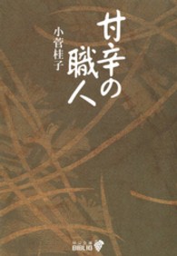 甘辛の職人 中公文庫