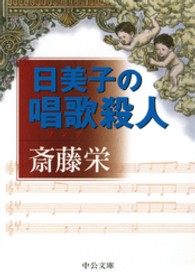 日美子の唱歌殺人 中公文庫