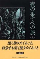 中公文庫<br> 夜の果てへの旅〈上〉