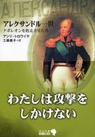 中公文庫<br> アレクサンドル一世―ナポレオンを敗走させた男