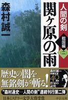 関ケ原の雨 - 人間の剣戦国編　２ 中公文庫